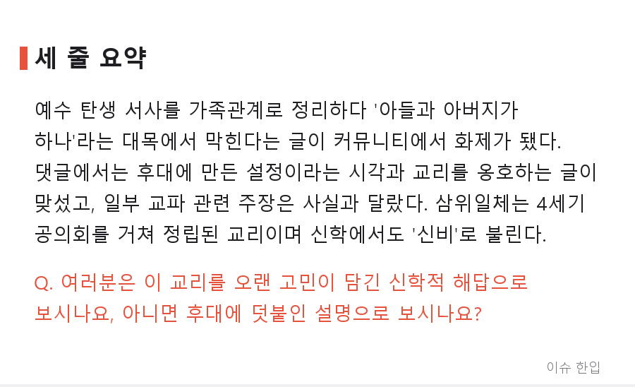 아버지의 아들인데 아버지와 하나라고? 커뮤니티를 달군 '삼위일체' 논쟁 정리 - 8/8
