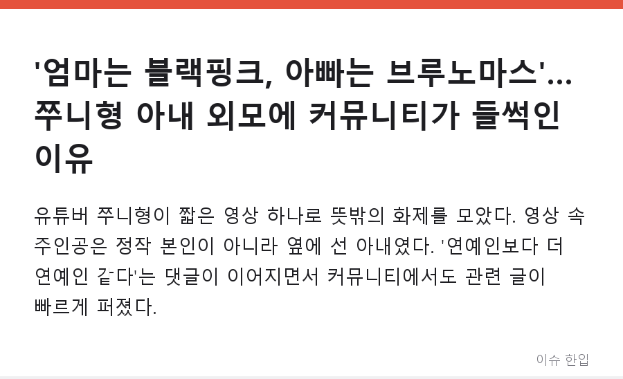 '엄마는 블랙핑크, 아빠는 브루노마스'… 쭈니형 아내 외모에 커뮤니티가 들썩인 이유 - 1/7