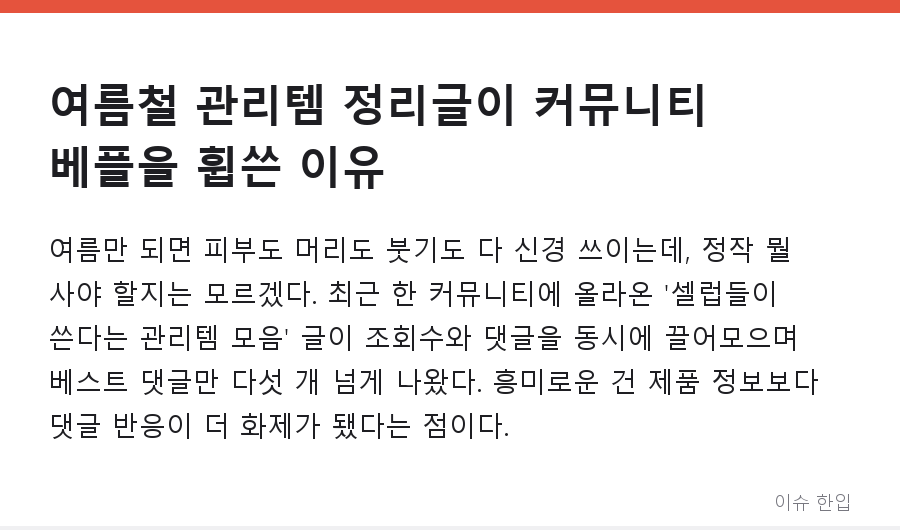 여름철 관리템 정리글이 커뮤니티 베플을 휩쓴 이유 - 1/8