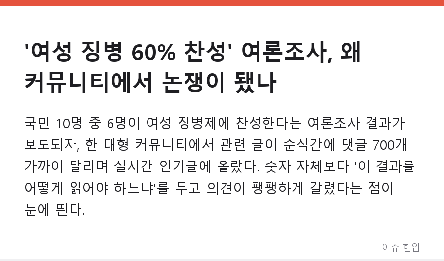 '여성 징병 60% 찬성' 여론조사, 왜 커뮤니티에서 논쟁이 됐나 - 1/7