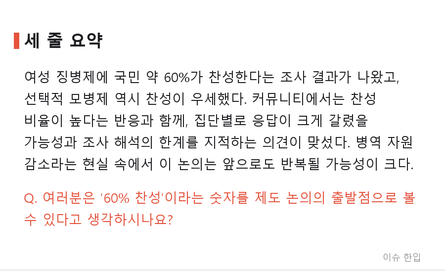 '여성 징병 60% 찬성' 여론조사, 왜 커뮤니티에서 논쟁이 됐나 - 7/7