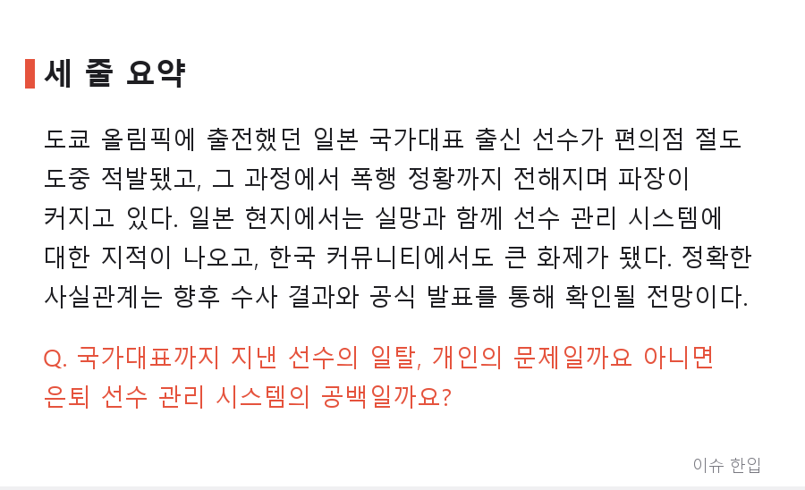 올림픽 무대에 섰던 선수가 편의점에서... 일본을 발칵 뒤집은 사건 - 8/8