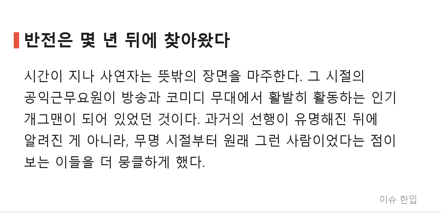 웹툰 사연으로 돌아온 은인… '공익 선생님'이 대세 개그맨이 된 사연에 담임 교사까지 등판 - 4/7