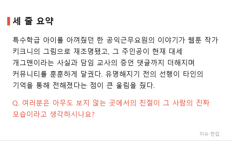 웹툰 사연으로 돌아온 은인… '공익 선생님'이 대세 개그맨이 된 사연에 담임 교사까지 등판 - 7/7