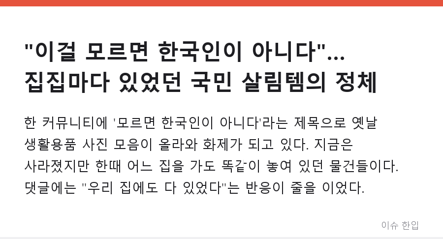 "이걸 모르면 한국인이 아니다"… 집집마다 있었던 국민 살림템의 정체 - 1/8