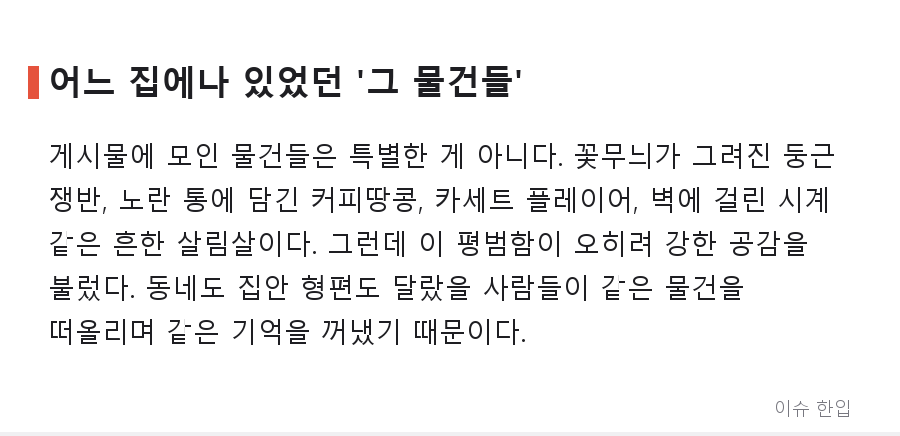 "이걸 모르면 한국인이 아니다"… 집집마다 있었던 국민 살림템의 정체 - 2/8