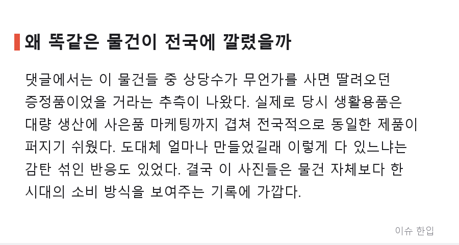 "이걸 모르면 한국인이 아니다"… 집집마다 있었던 국민 살림템의 정체 - 7/8