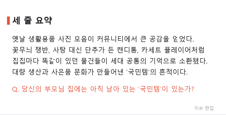 "이걸 모르면 한국인이 아니다"… 집집마다 있었던 국민 살림템의 정체 - 8/8