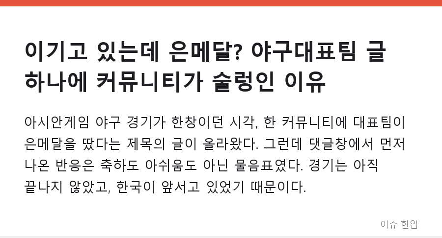 이기고 있는데 은메달? 야구대표팀 글 하나에 커뮤니티가 술렁인 이유 - 1/8