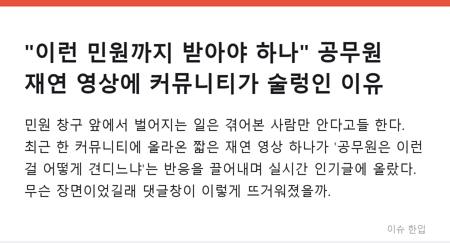 "이런 민원까지 받아야 하나" 공무원 재연 영상에 커뮤니티가 술렁인 이유 - 1/7