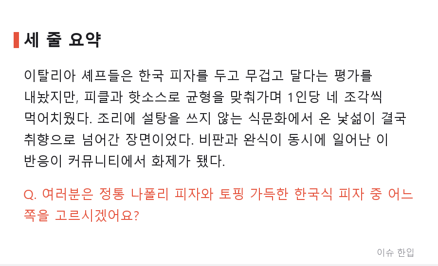 이탈리아 셰프들이 한국 피자 앞에서 무너진 순간, 이유가 웃프다 - 8/8