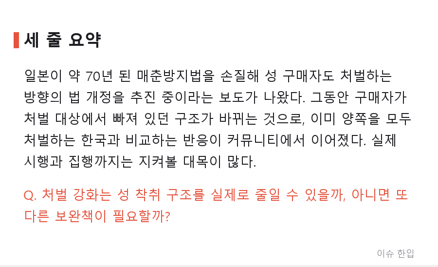 일본, 70년 만에 '성 구매자'도 처벌 추진…무엇이 달라지나 - 8/8