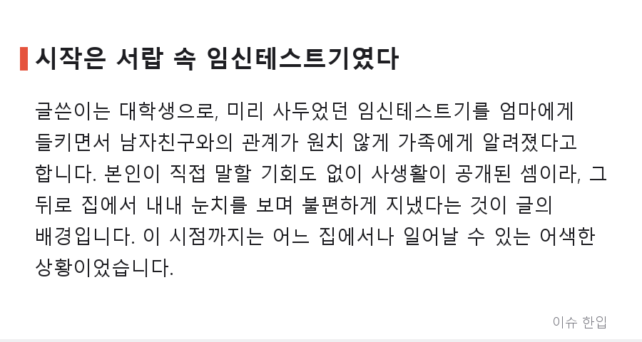 임신테스트기 들킨 딸에게 "술집 나가라"… 엄마의 한마디에 갈린 댓글 반응 - 2/8