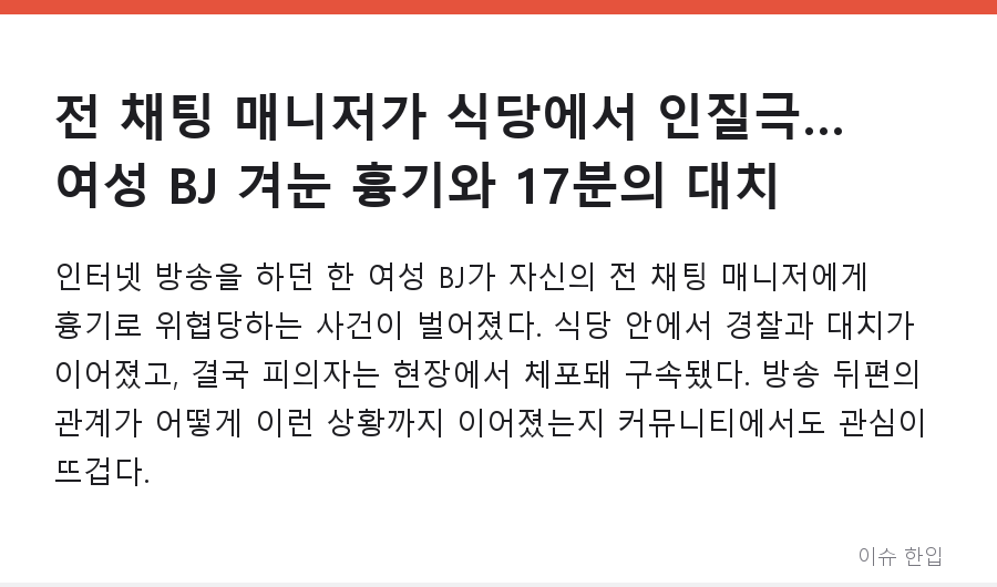 전 채팅 매니저가 식당에서 인질극… 여성 BJ 겨눈 흉기와 17분의 대치 - 1/8