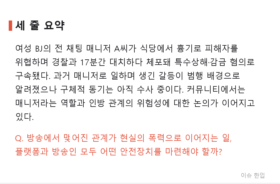 전 채팅 매니저가 식당에서 인질극… 여성 BJ 겨눈 흉기와 17분의 대치 - 8/8