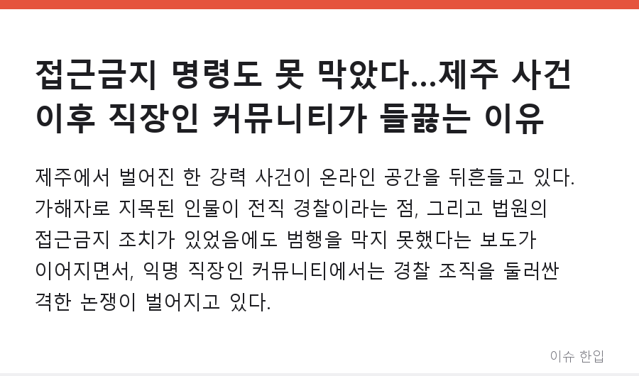 접근금지 명령도 못 막았다…제주 사건 이후 직장인 커뮤니티가 들끓는 이유 - 1/7