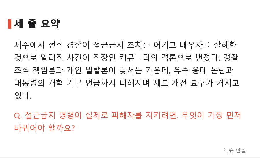 접근금지 명령도 못 막았다…제주 사건 이후 직장인 커뮤니티가 들끓는 이유 - 7/7