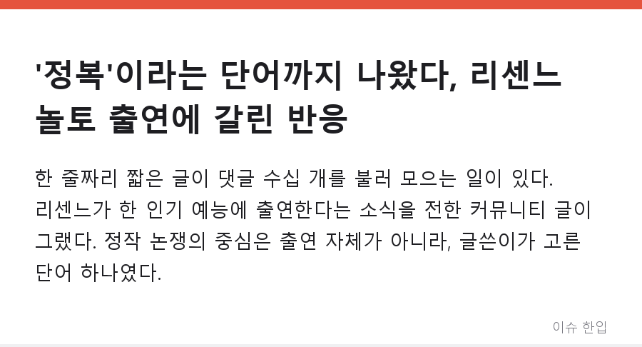 '정복'이라는 단어까지 나왔다, 리센느 놀토 출연에 갈린 반응 - 1/8