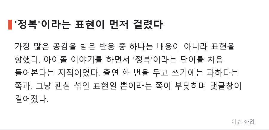 '정복'이라는 단어까지 나왔다, 리센느 놀토 출연에 갈린 반응 - 3/8