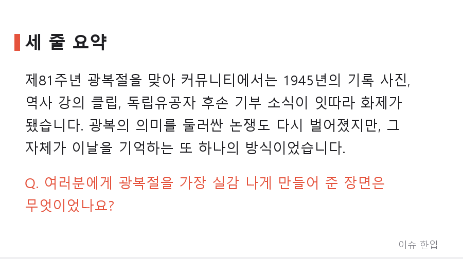 제81주년 광복절, 커뮤니티를 하루 종일 들썩이게 한 5가지 장면 - 7/7