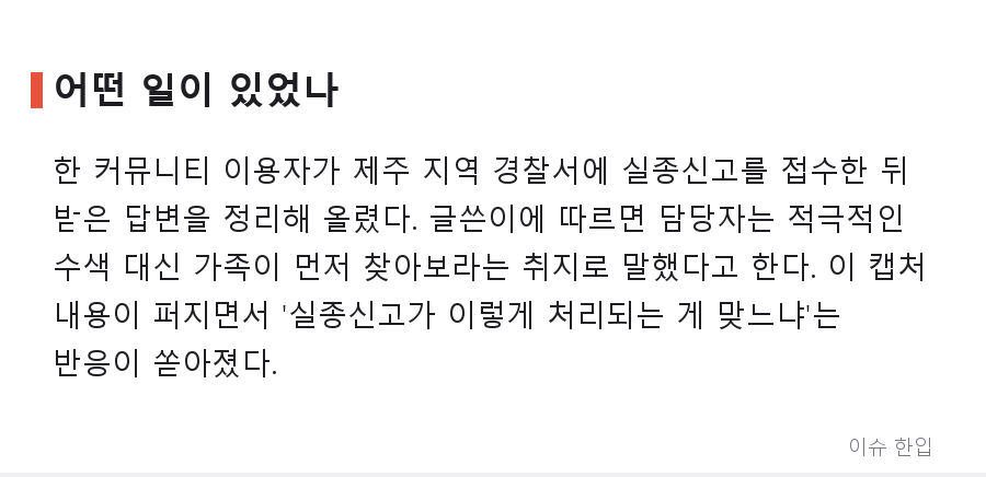 제주 실종신고에 "직접 찾아보라"? 경찰 대응 논란이 커지는 이유 - 2/8