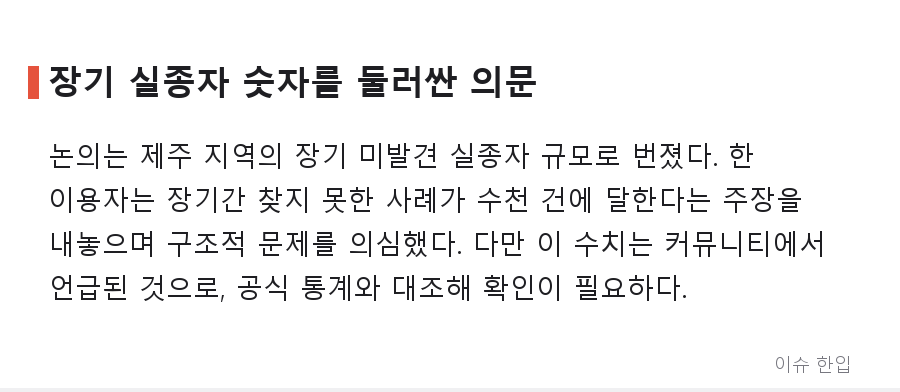 제주 실종신고에 "직접 찾아보라"? 경찰 대응 논란이 커지는 이유 - 5/8
