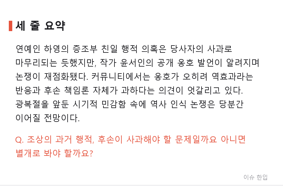 '증조부 친일 논란' 하영 사과 후에도 계속되는 논쟁, 윤서인 옹호 발언으로 다시 불붙었다 - 7/7