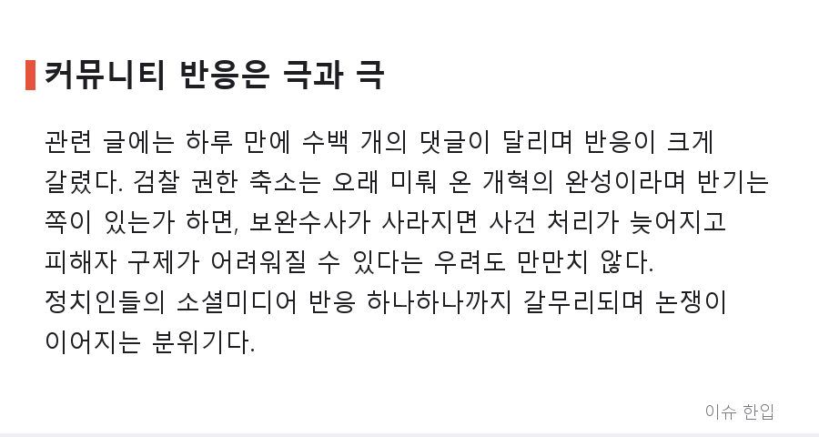 찬성 175 대 반대 2, 72년 만에 바뀐 형사소송법…검찰 보완수사권 폐지 논쟁 정리 - 6/7