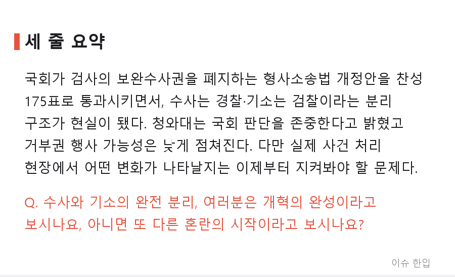 찬성 175 대 반대 2, 72년 만에 바뀐 형사소송법…검찰 보완수사권 폐지 논쟁 정리 - 7/7