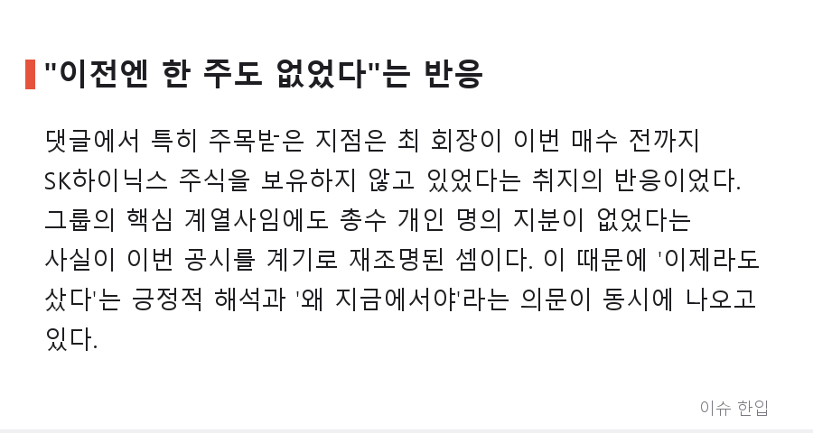최태원 회장, SK하이닉스 3620주 매수 공시…'책임경영 신호'와 '규모 논쟁' 사이 - 3/7