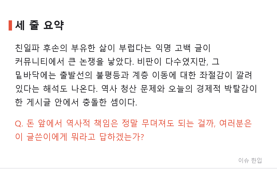 "친일파 집안이 부럽다"…익명 고백 글 하나가 커뮤니티를 뒤집은 이유 - 8/8
