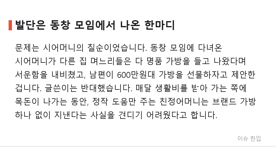 친정엄마는 해진 에코백, 시어머니 칠순 선물은 600만원 명품백… 아내의 반대는 이기적인 걸까 - 5/8
