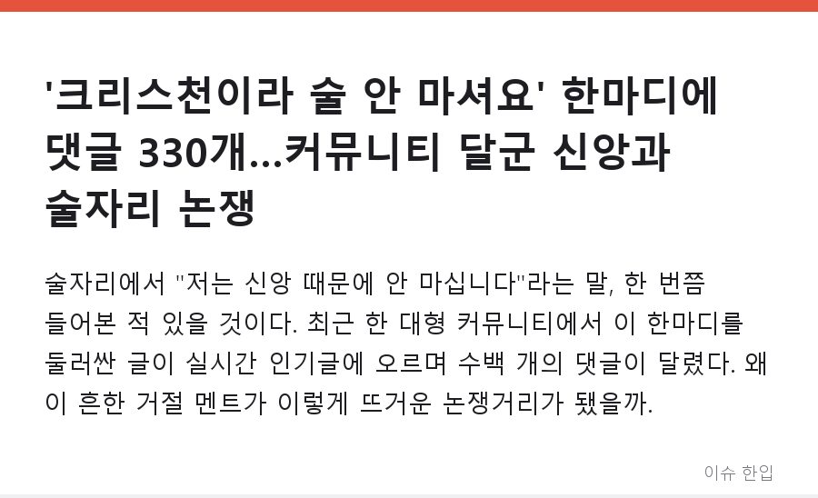 '크리스천이라 술 안 마셔요' 한마디에 댓글 330개…커뮤니티 달군 신앙과 술자리 논쟁 - 1/7