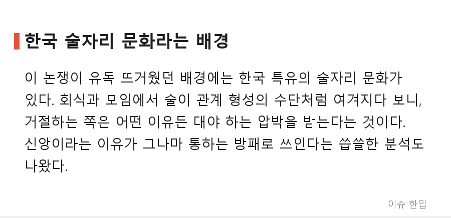 '크리스천이라 술 안 마셔요' 한마디에 댓글 330개…커뮤니티 달군 신앙과 술자리 논쟁 - 5/7