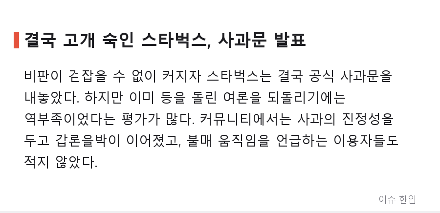 '탱크데이' 논란 스타벅스, 사과문으로 끝나지 않았다… 경찰 첫 압수수색까지 간 전말 - 4/8