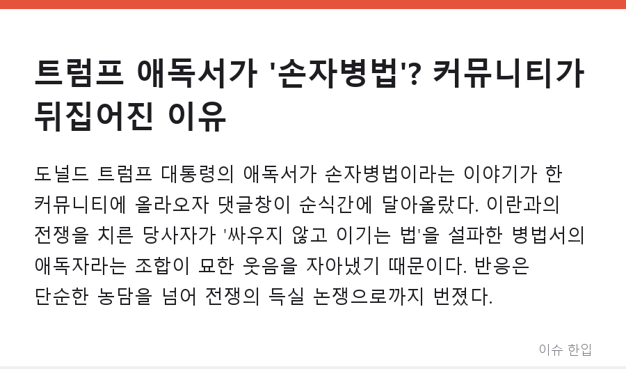 트럼프 애독서가 '손자병법'? 커뮤니티가 뒤집어진 이유 - 1/8