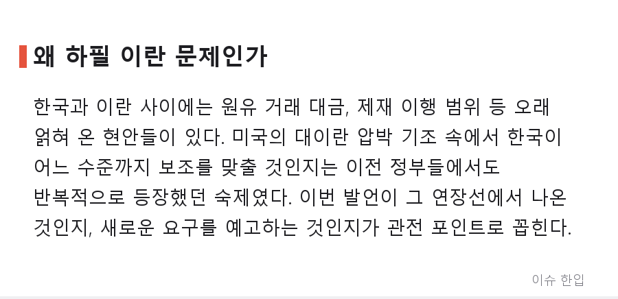 트럼프 "한국은 이란 문제 안 돕는다, 기억해 두겠다"…발언 한마디에 커뮤니티 술렁 - 4/7