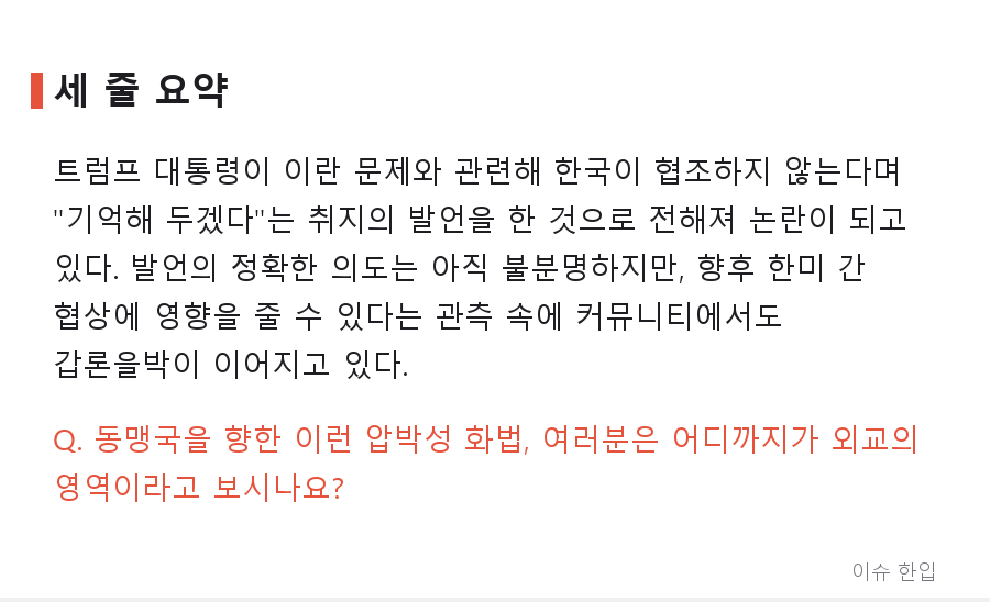 트럼프 "한국은 이란 문제 안 돕는다, 기억해 두겠다"…발언 한마디에 커뮤니티 술렁 - 7/7