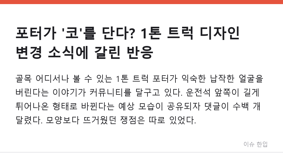 포터가 '코'를 단다? 1톤 트럭 디자인 변경 소식에 갈린 반응 - 1/8