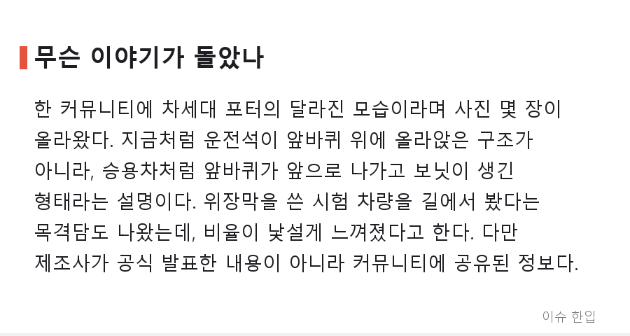 포터가 '코'를 단다? 1톤 트럭 디자인 변경 소식에 갈린 반응 - 2/8