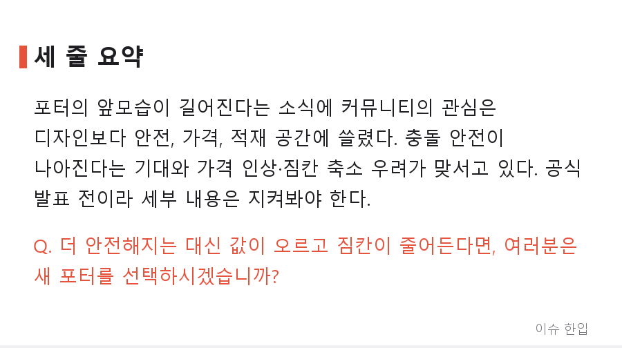 포터가 '코'를 단다? 1톤 트럭 디자인 변경 소식에 갈린 반응 - 8/8