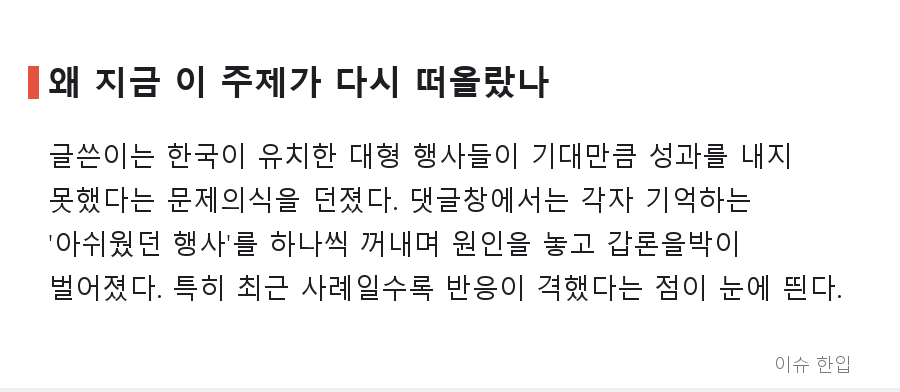 "한국이 여는 국제행사는 왜 자꾸 삐걱이나" 커니티 달군 글, 핵심만 정리했다 - 2/8