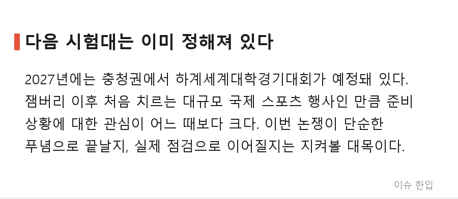 "한국이 여는 국제행사는 왜 자꾸 삐걱이나" 커니티 달군 글, 핵심만 정리했다 - 7/8