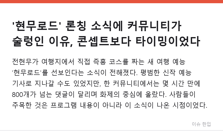 '현무로드' 론칭 소식에 커뮤니티가 술렁인 이유, 콘셉트보다 타이밍이었다 - 1/8