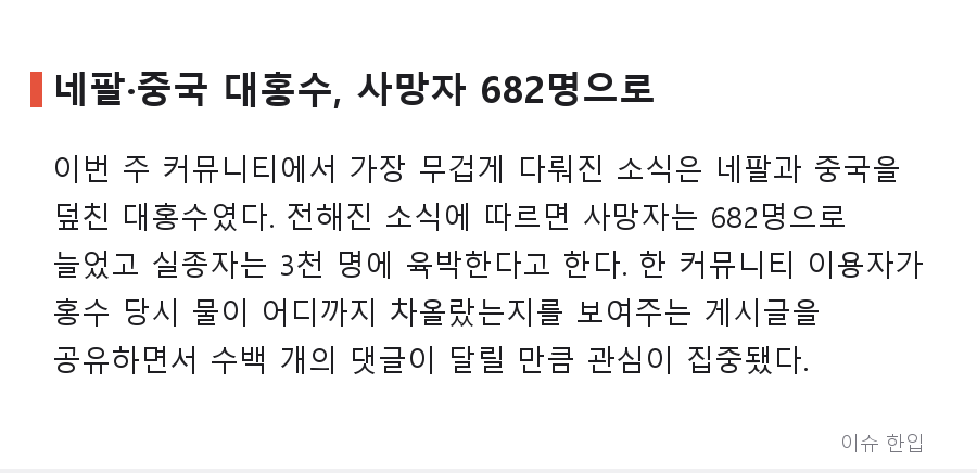 홍수·개인정보 유출·35만 원 암표까지…8월 마지막 주 커뮤니티를 달군 이슈 총정리 - 2/7