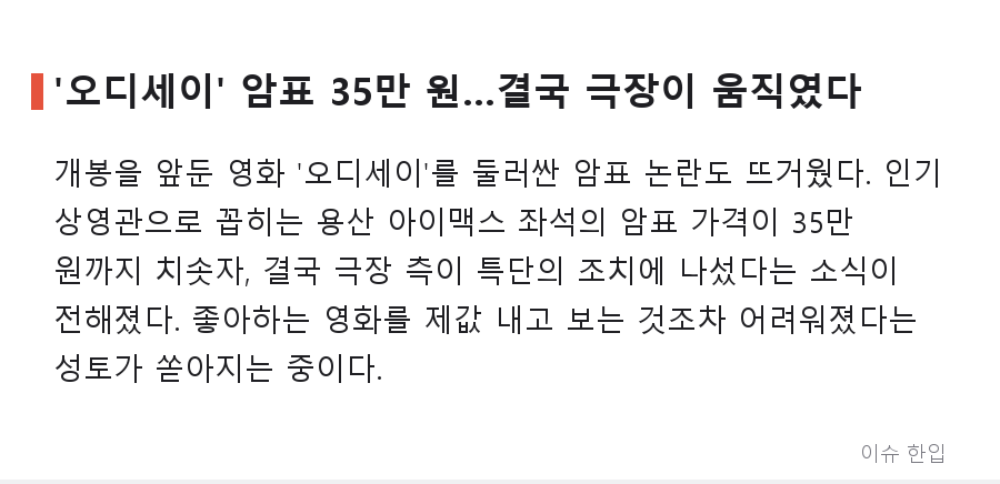 홍수·개인정보 유출·35만 원 암표까지…8월 마지막 주 커뮤니티를 달군 이슈 총정리 - 5/7