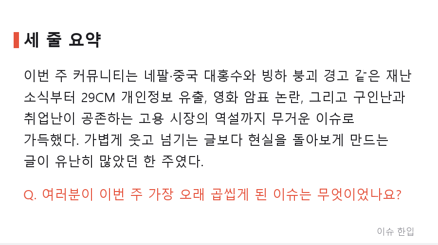 홍수·개인정보 유출·35만 원 암표까지…8월 마지막 주 커뮤니티를 달군 이슈 총정리 - 7/7