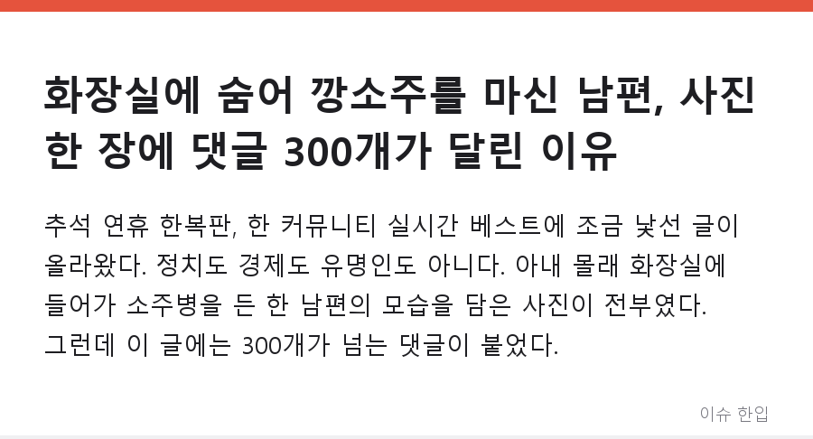 화장실에 숨어 깡소주를 마신 남편, 사진 한 장에 댓글 300개가 달린 이유 - 1/8