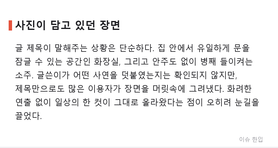 화장실에 숨어 깡소주를 마신 남편, 사진 한 장에 댓글 300개가 달린 이유 - 2/8