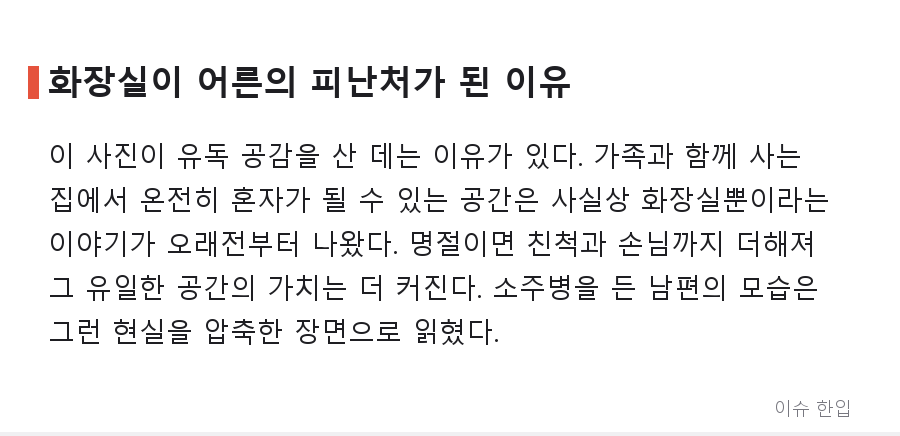 화장실에 숨어 깡소주를 마신 남편, 사진 한 장에 댓글 300개가 달린 이유 - 5/8
